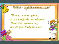 Пожелание за първокласничка