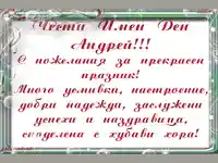 Честит Имен Ден Андрей!