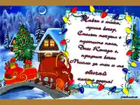 Коледно Пожелание!