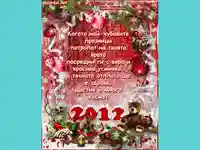 Пожелание за Коледни и Новогодишни празници!