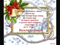 Прости ми! Весела Коледа!