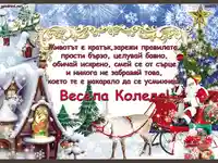 Весела Коледа!