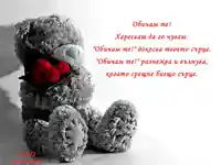 Обичам те