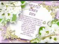 ЧЕСТИТ ИМЕН ДЕН