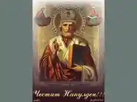 Честит Никулден