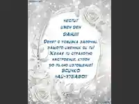 Поздрав с пожелание за Дани!
