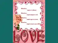 Обичай ме силно!