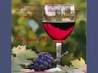 Честит Празник–Наздраве за Трифон Зарезан!