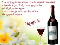 Наздравица за Трифон Зарезан!