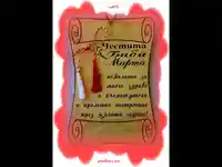 ЧЕСТИТА БАБА МАРТА!