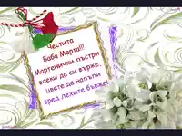 ЧЕСТИТА БАБА МАРТА!