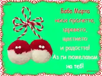 Честита Пролет! Баба Марта!