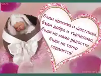 Честито момиченце!