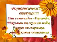 Честит Гергьовден