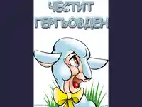 Честит Имен Ден мили дечица