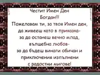 Честит Имен Ден Богдан!