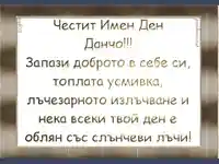 Честит Имен Ден Данчо!