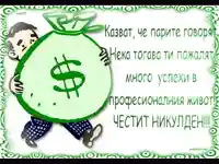 ЧЕСТИТ НИКУЛДЕН!!!