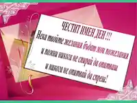 Честит Имен Ден!!!