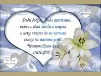 Честит Имен ден Стефи!