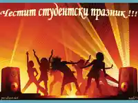 Честит студентски празник!!!