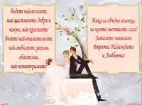 Свадбена картичка пожелание вяра надежда любов!