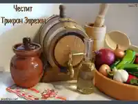 Честит Трифон Зарезан!
