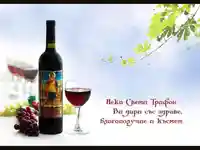 Честит Трифон Зарезан!