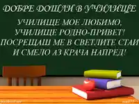 Добре дошли в училище