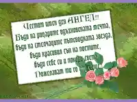 Пожелание за Ангел