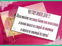 Честит имен ден!!