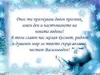 Честит Васильов Имен Ден!