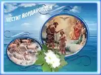 ЧЕСТИТ ЙОРДАНОВ ДЕН!