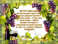 Честит имен ден на Трифон Зарезан!