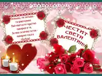 Рози и Любов!