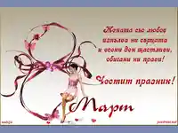 Честит 8 ми март!