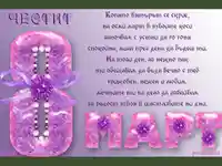 Честит 8 ми март - стих