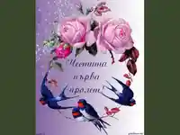 Честита първа пролет.
