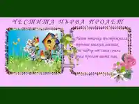 ЧЕСТИТА ПРОЛЕТ!