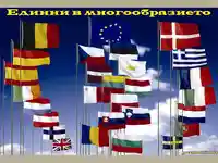 Честит ден на Европа