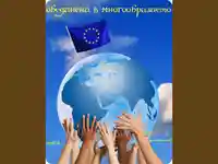 Честит девети май