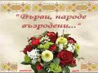 Честит 24 май