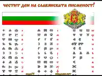Честит ден на славянската писменост.