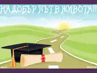 На добър път в живота!