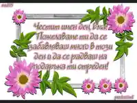 Поздрав за Ема