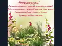 Честит Празник!