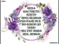 Честит имен ден Деяна!