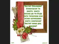 Честит имен ден Деяне!