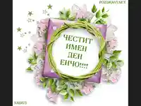 Честит имен ден Енчо!