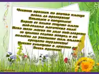 Пожелание за всички които празнуватЕньовден